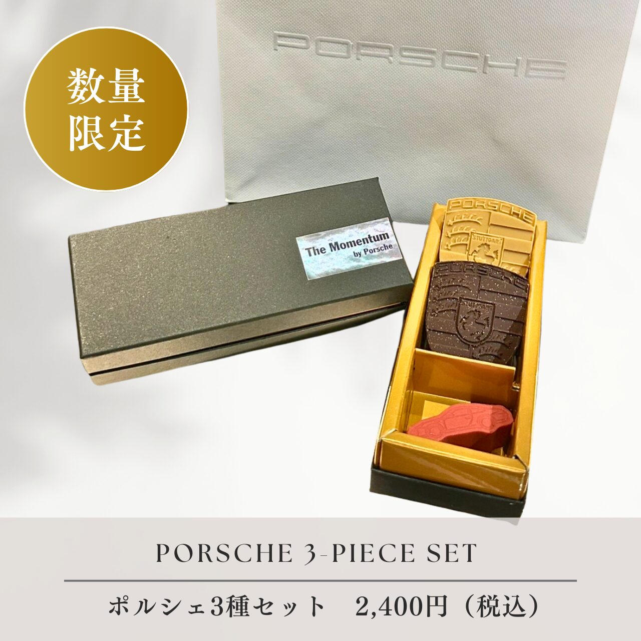 ポルシェ3種セット